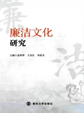 廉洁文化研究期刊